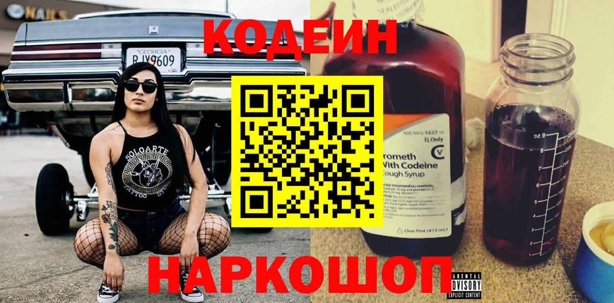 Codein напиток Lean (лин)  Кодеиновый сироп Lean Purple Drank  Вход с VPN  Кстово 