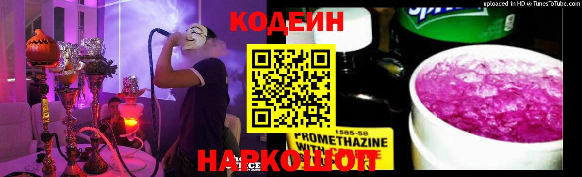 Codein напиток Lean (лин) Кстово